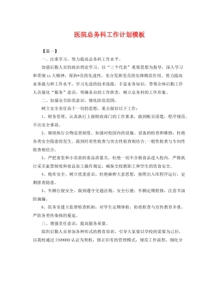 医院总务科工作计划模板 
