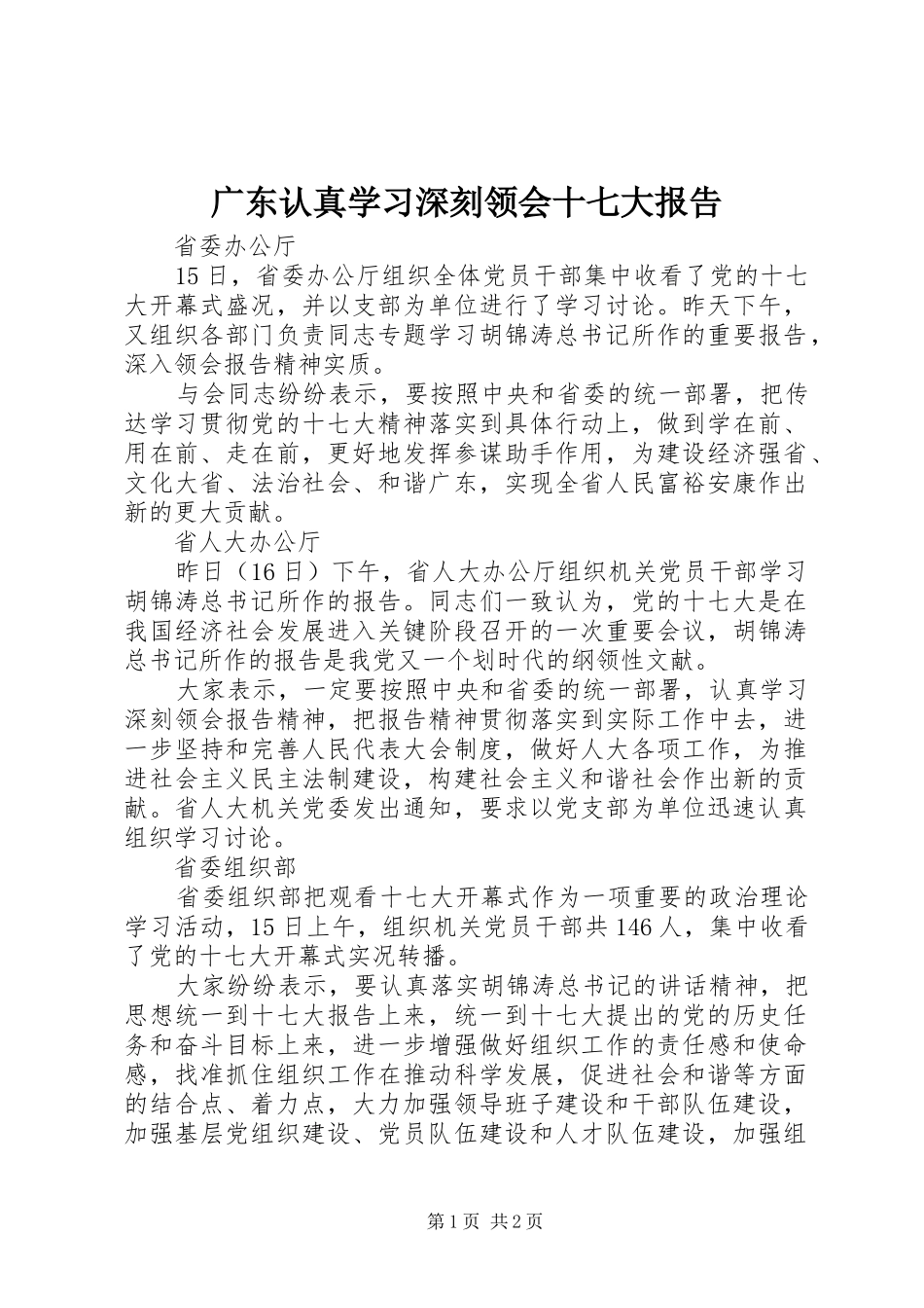 广东认真学习深刻领会十七大报告_第1页