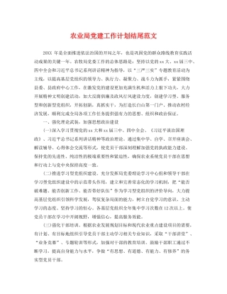 农业局党建工作计划结尾范文 