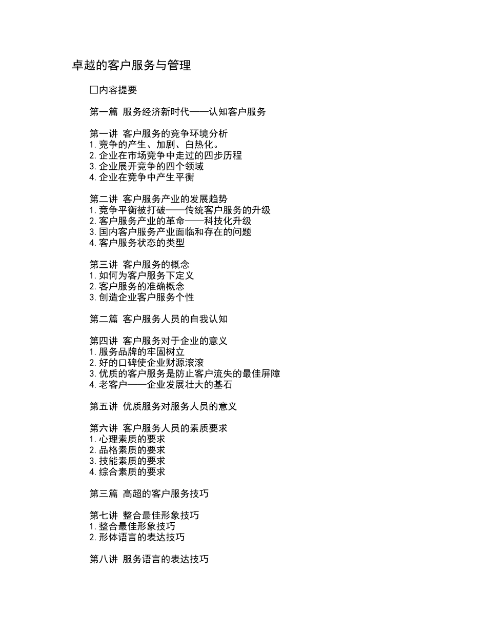 卓越的客户服务与管理（26页）_第1页