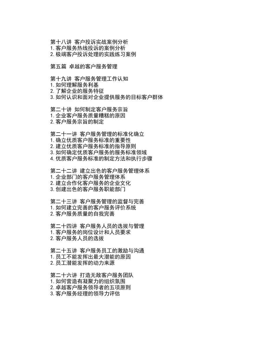 卓越的客户服务与管理（26页）_第3页