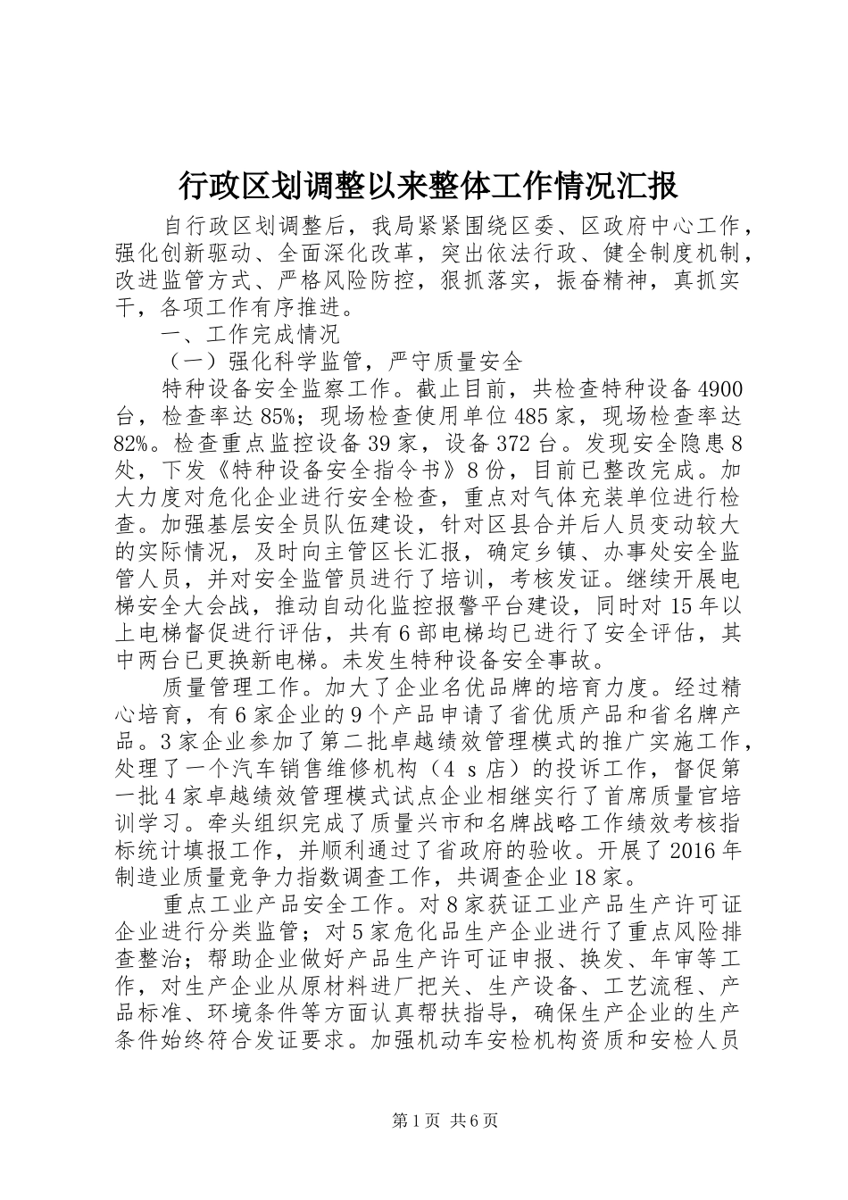 行政区划调整以来整体工作情况汇报_第1页