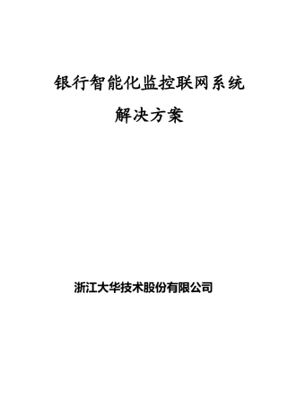 大华银行智能视频监控联网系统方案