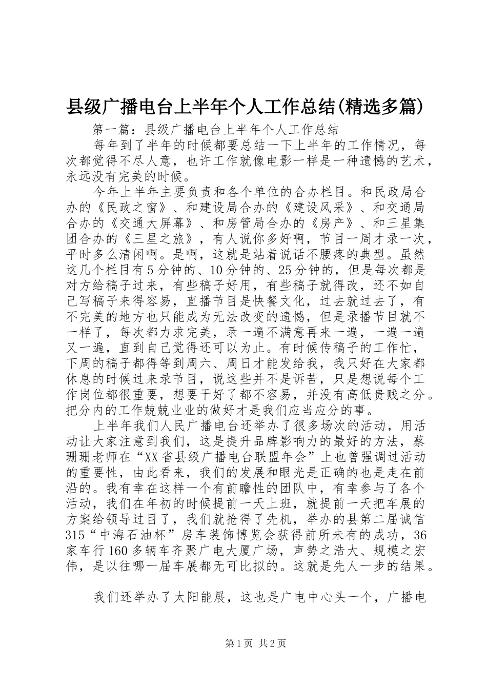 县级广播电台上半年个人工作总结(精选多篇)_3_第1页