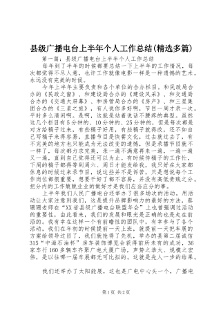 县级广播电台上半年个人工作总结(精选多篇)_3