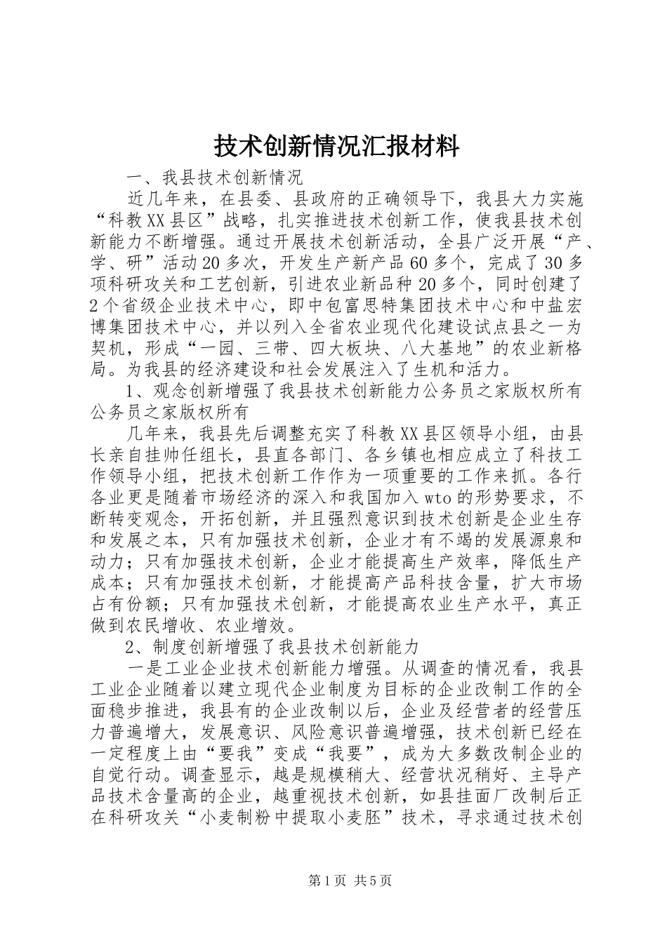 技术创新情况汇报材料_第1页