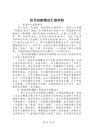 技术创新情况汇报材料