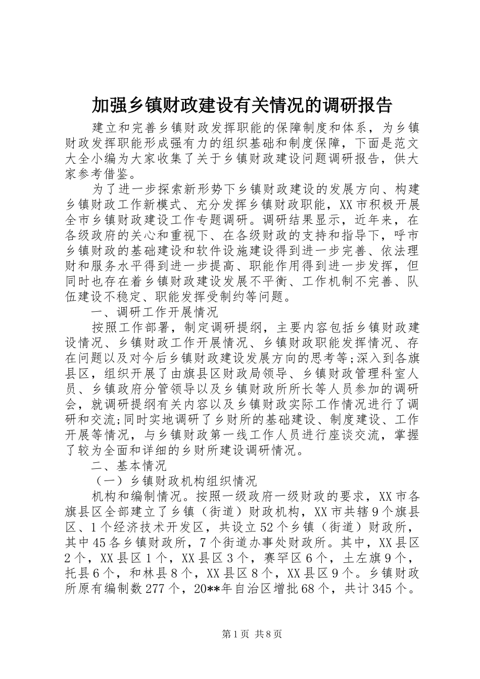 加强乡镇财政建设有关情况的调研报告_第1页