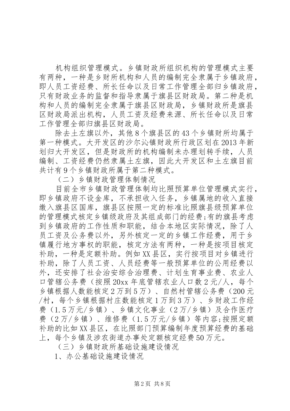 加强乡镇财政建设有关情况的调研报告_第2页