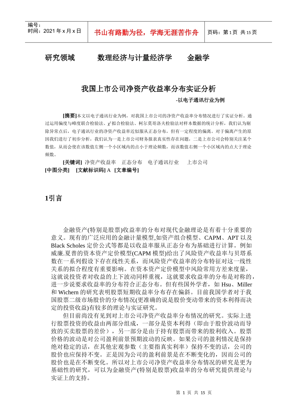 我国上市公司净资产收益率分布实证分析_第1页