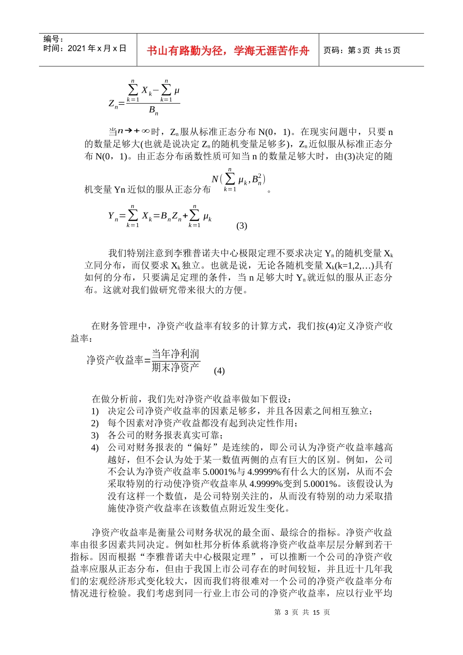 我国上市公司净资产收益率分布实证分析_第3页