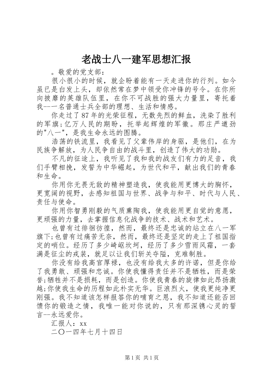 老战士八一建军思想汇报_第1页
