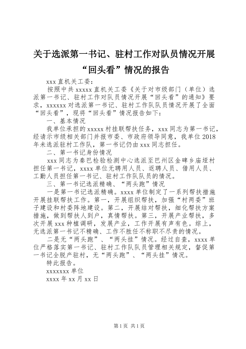 关于选派第一书记、驻村工作对队员情况开展“回头看”情况的报告_第1页