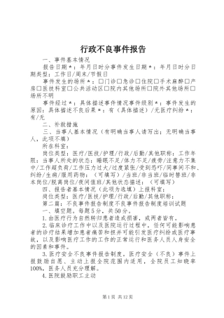 行政不良事件报告