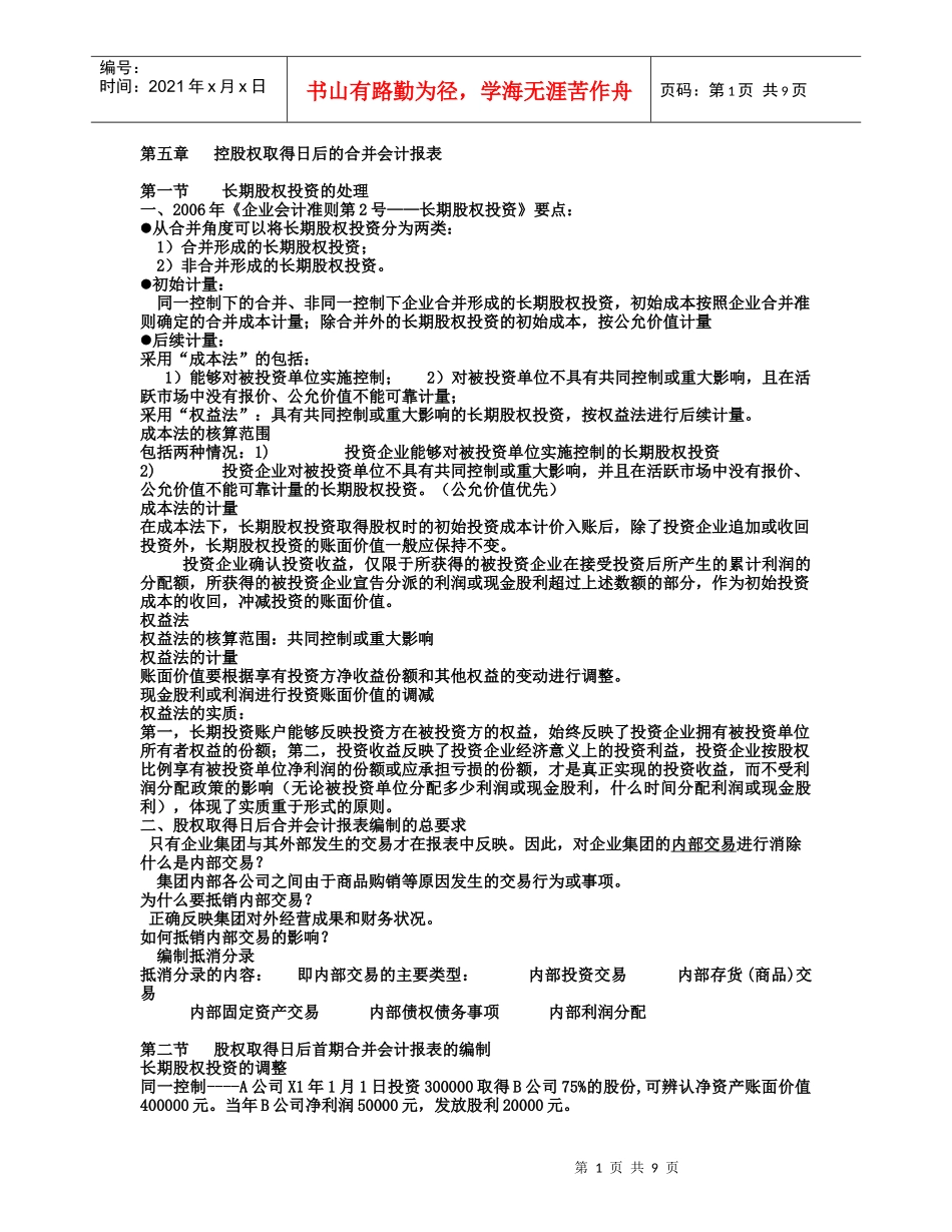 第五章 控股权取得日后的合并会计报表_第1页
