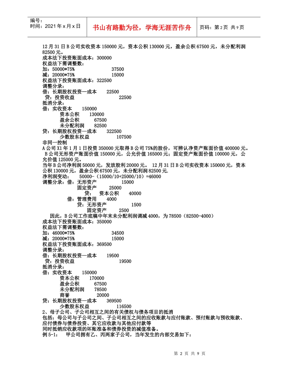 第五章 控股权取得日后的合并会计报表_第2页