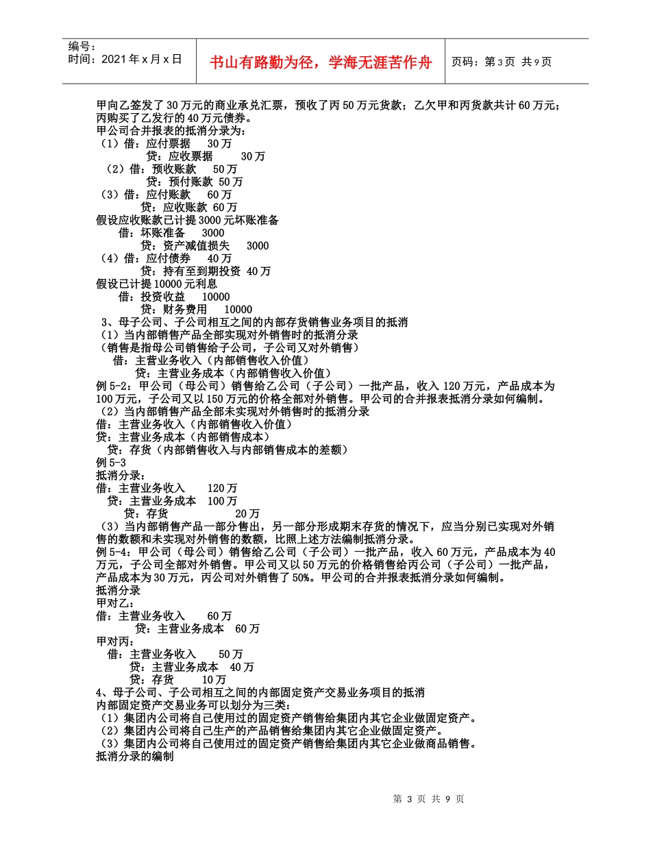 第五章 控股权取得日后的合并会计报表_第3页