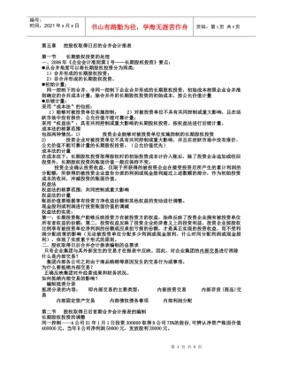 第五章 控股权取得日后的合并会计报表
