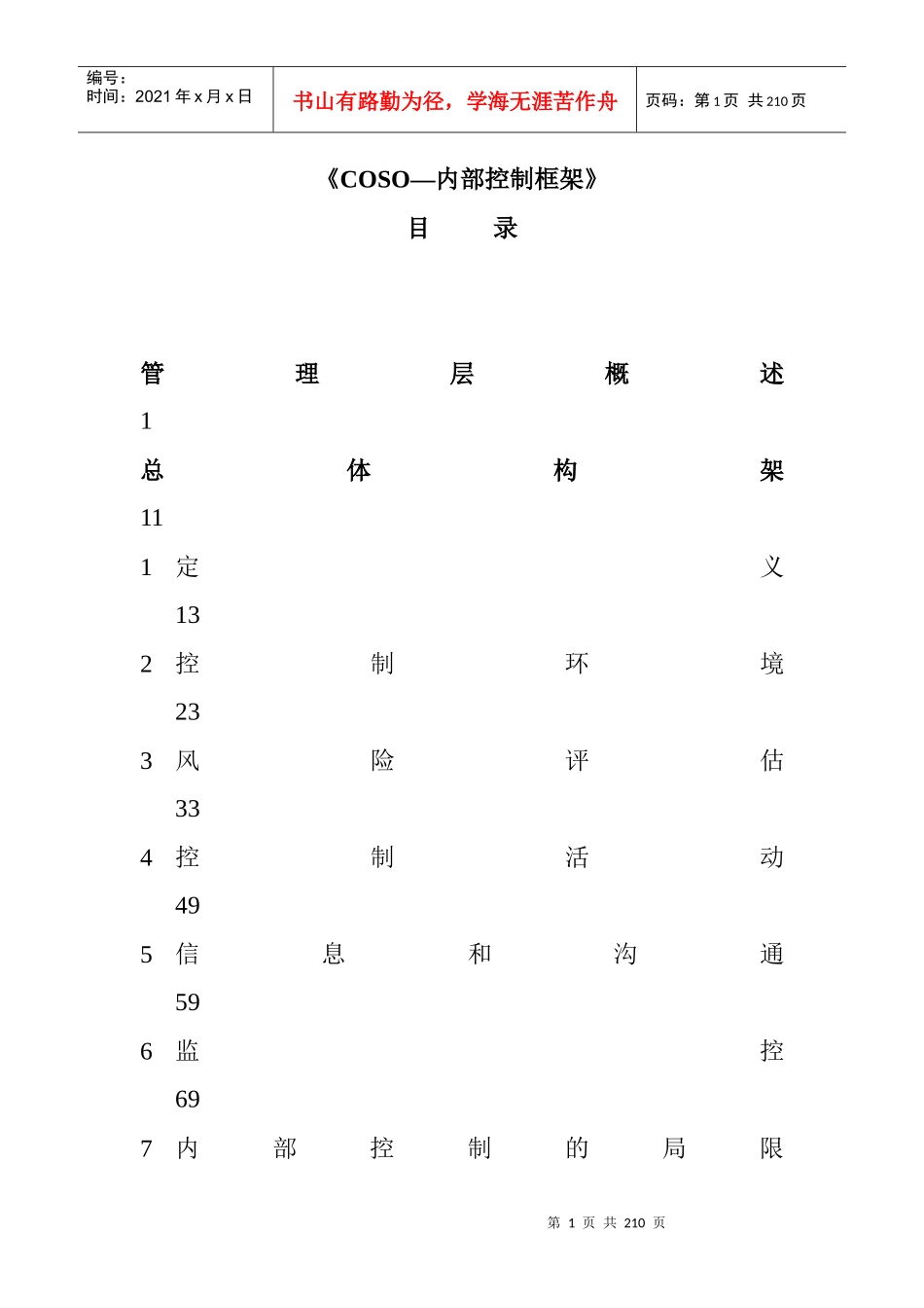 COSO--内部控制框架_第1页