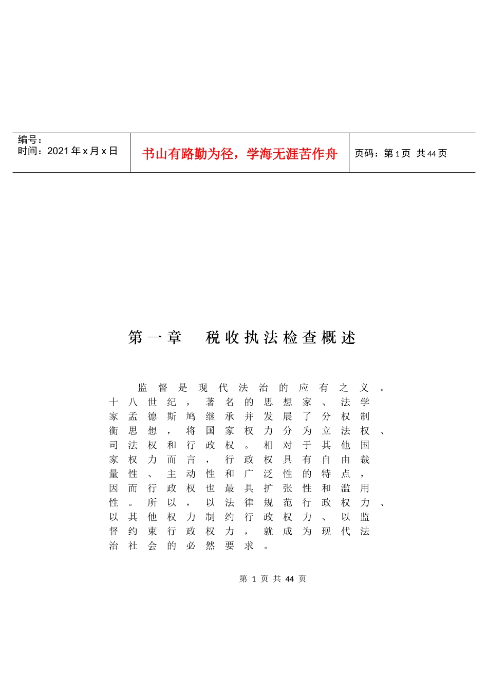 税收执法检查知识讲义_第1页