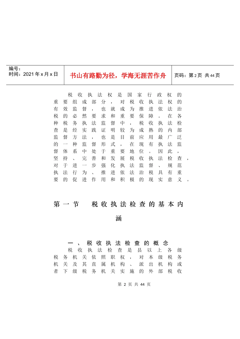 税收执法检查知识讲义_第2页