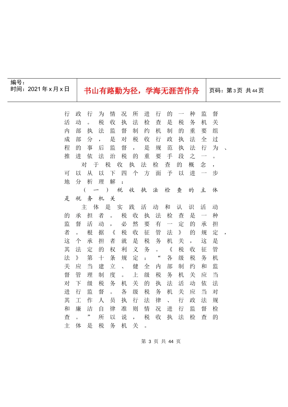 税收执法检查知识讲义_第3页