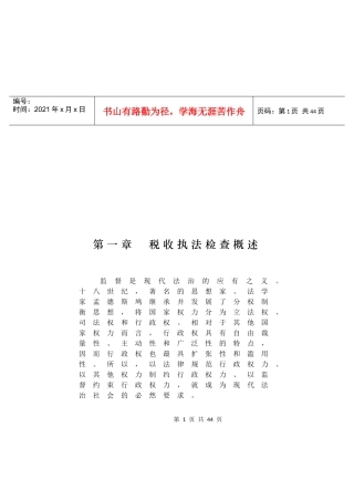 税收执法检查知识讲义