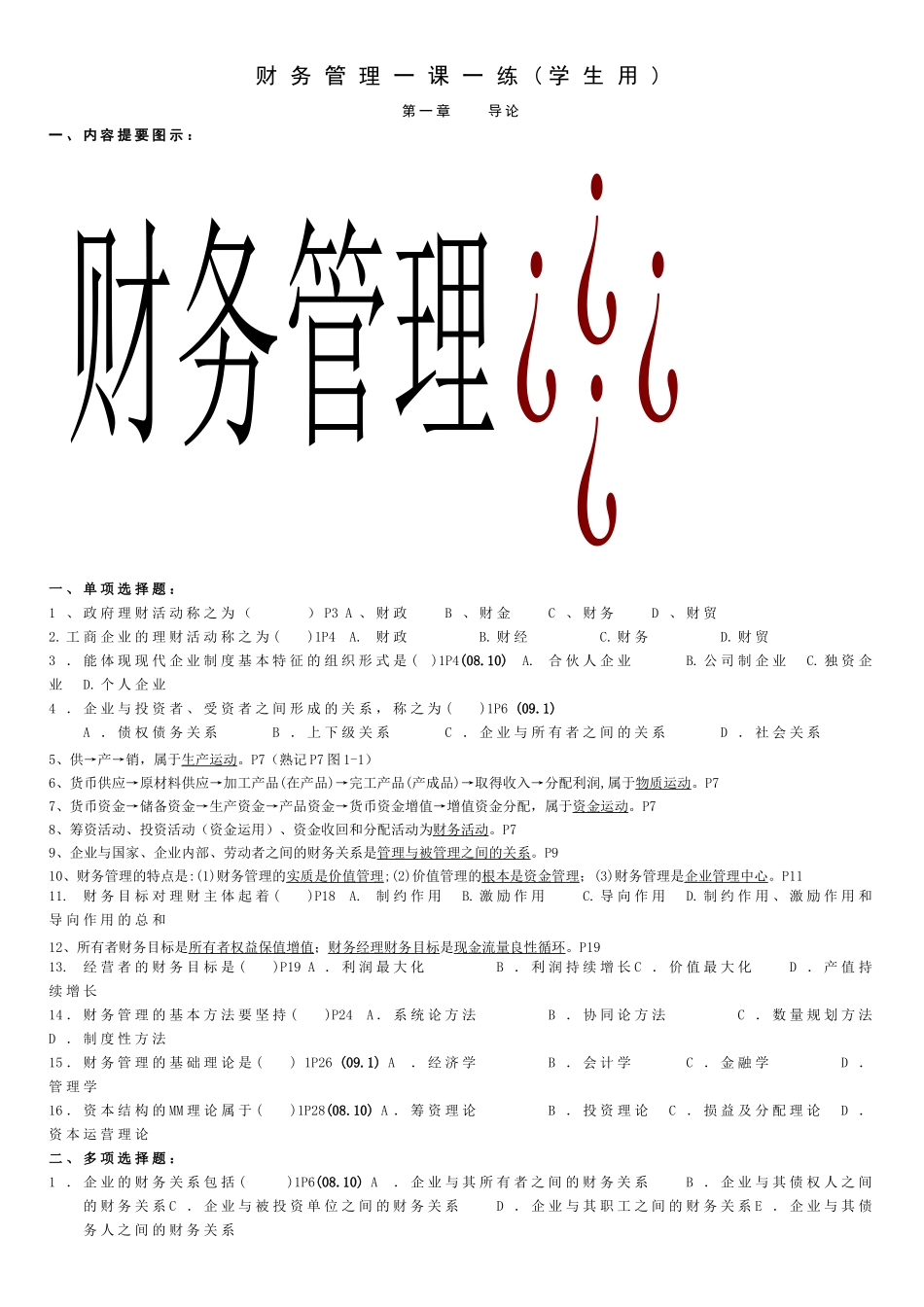 自考专科《财务管理》课练_第1页