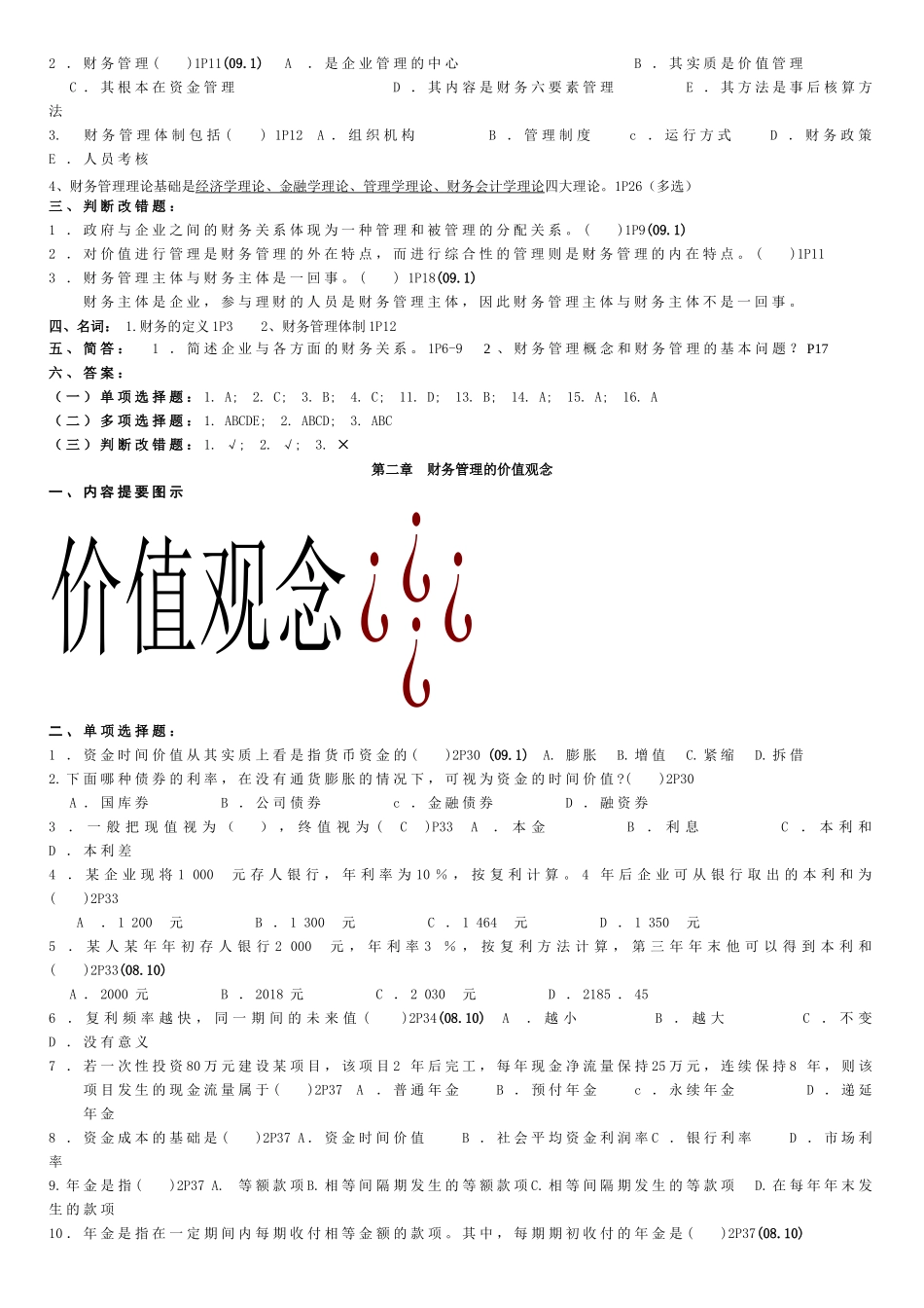 自考专科《财务管理》课练_第2页