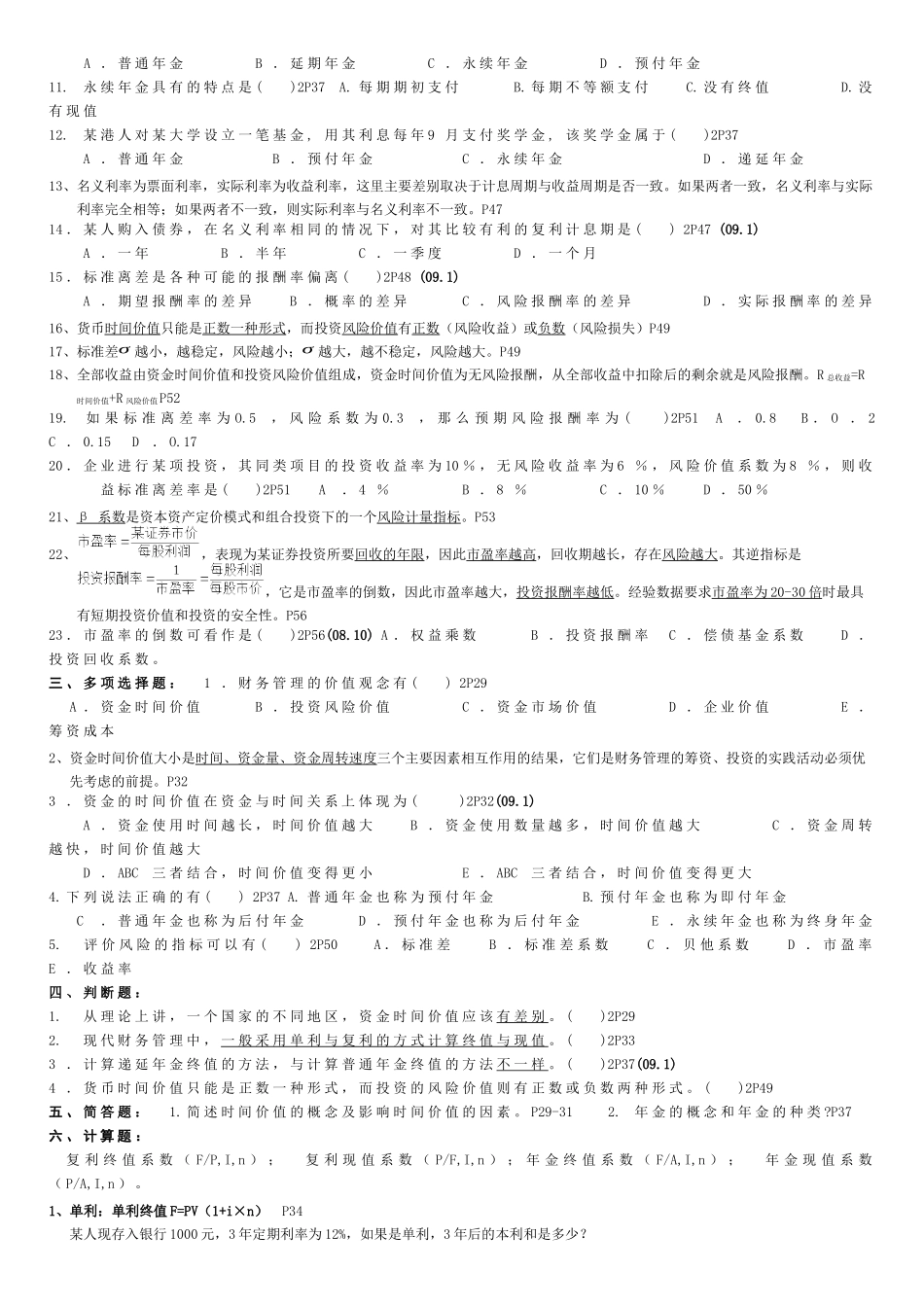 自考专科《财务管理》课练_第3页