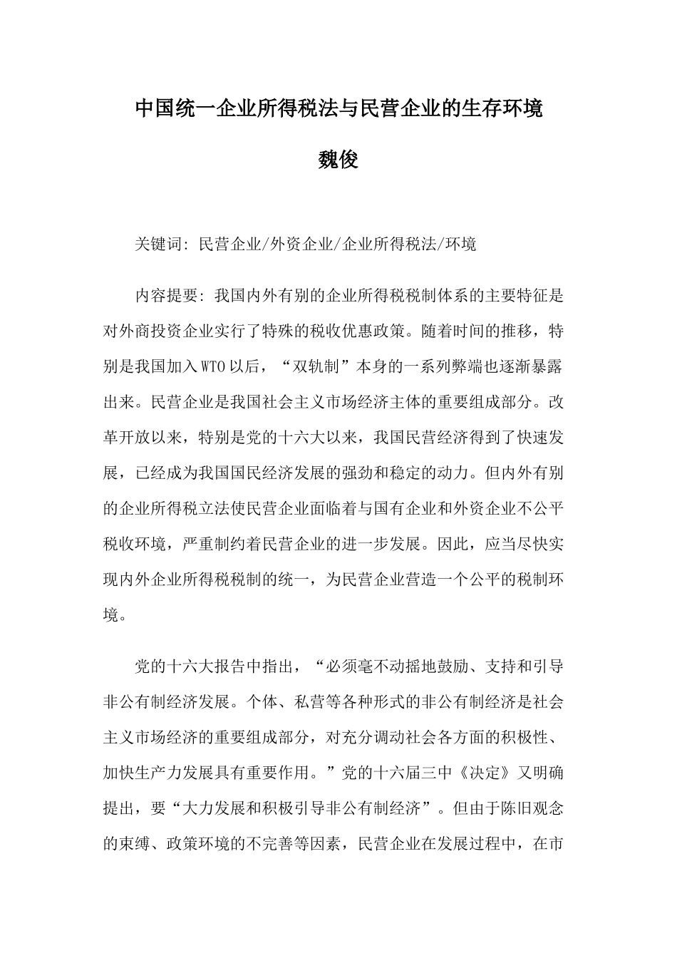 中国统一企业所得税法与民营企业的生存环境_第1页
