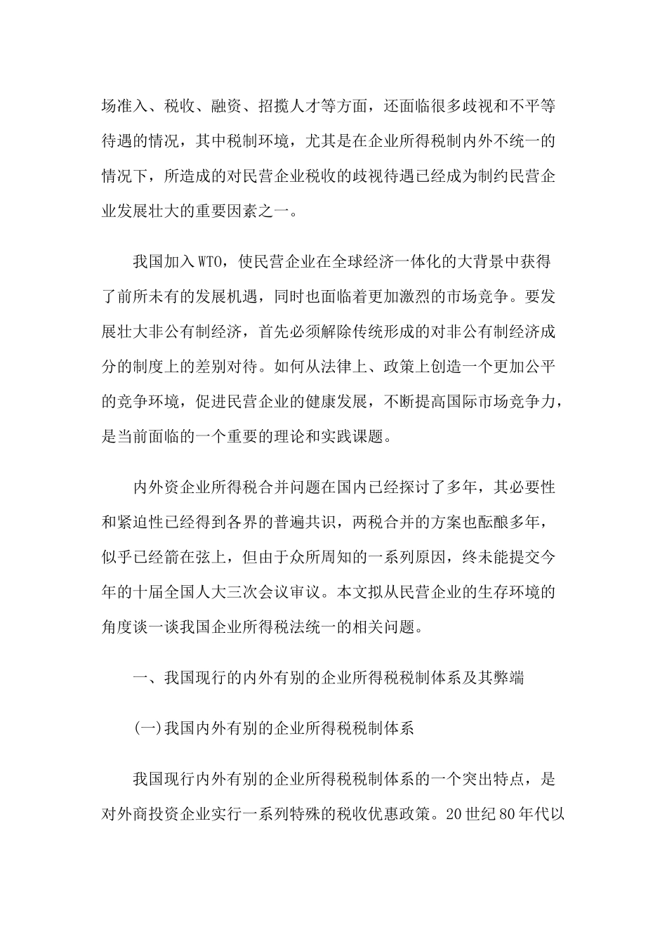 中国统一企业所得税法与民营企业的生存环境_第2页