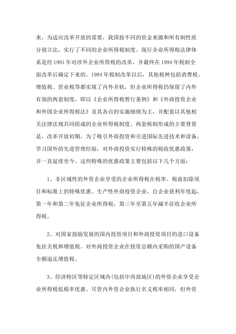 中国统一企业所得税法与民营企业的生存环境_第3页