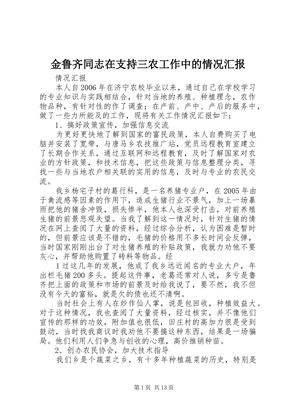 金鲁齐同志在支持三农工作中的情况汇报_第1页