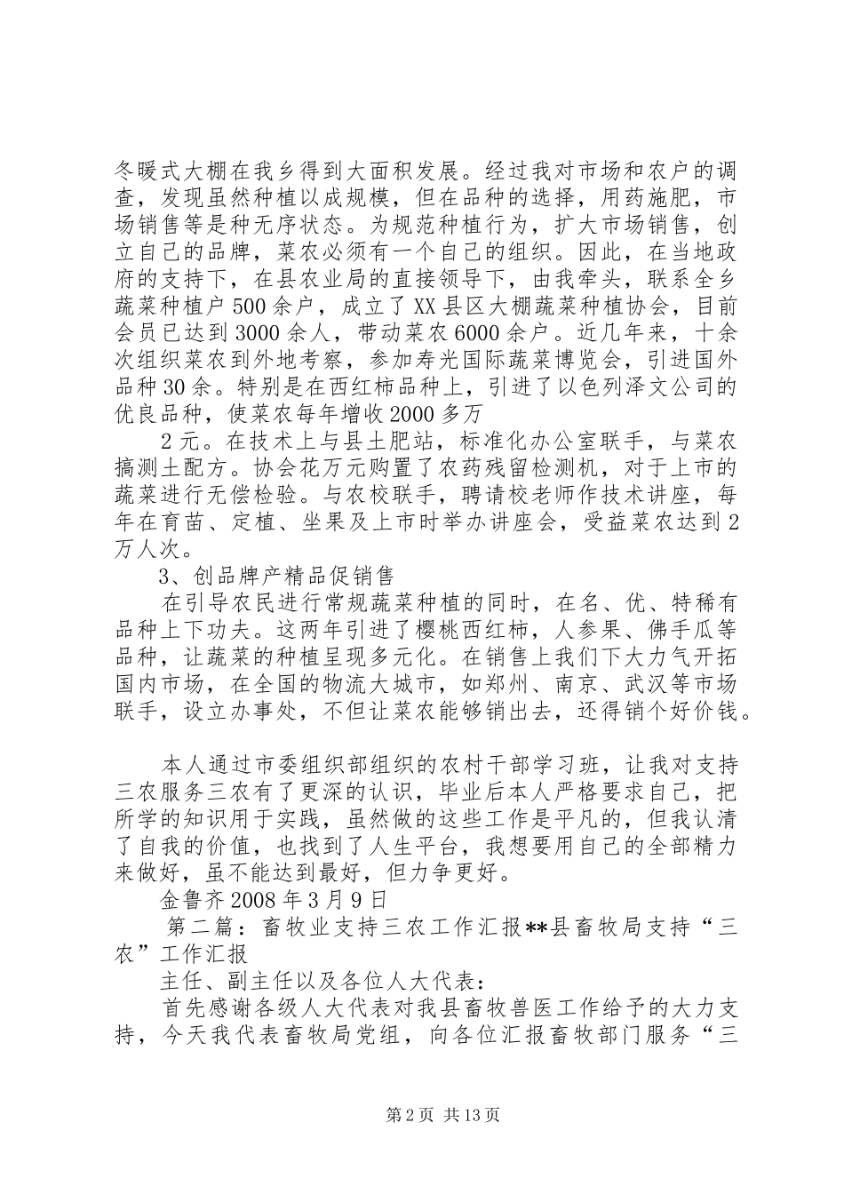 金鲁齐同志在支持三农工作中的情况汇报_第2页