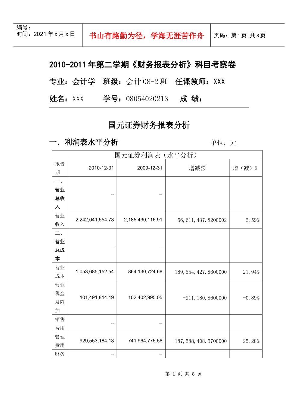 利润表分析 作业_第1页