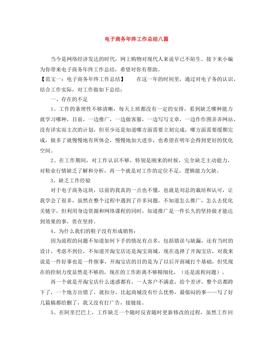 电子商务年终工作总结八篇 _第1页