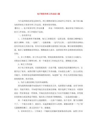电子商务年终工作总结八篇 