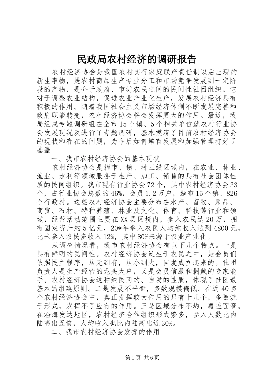 民政局农村经济的调研报告_第1页