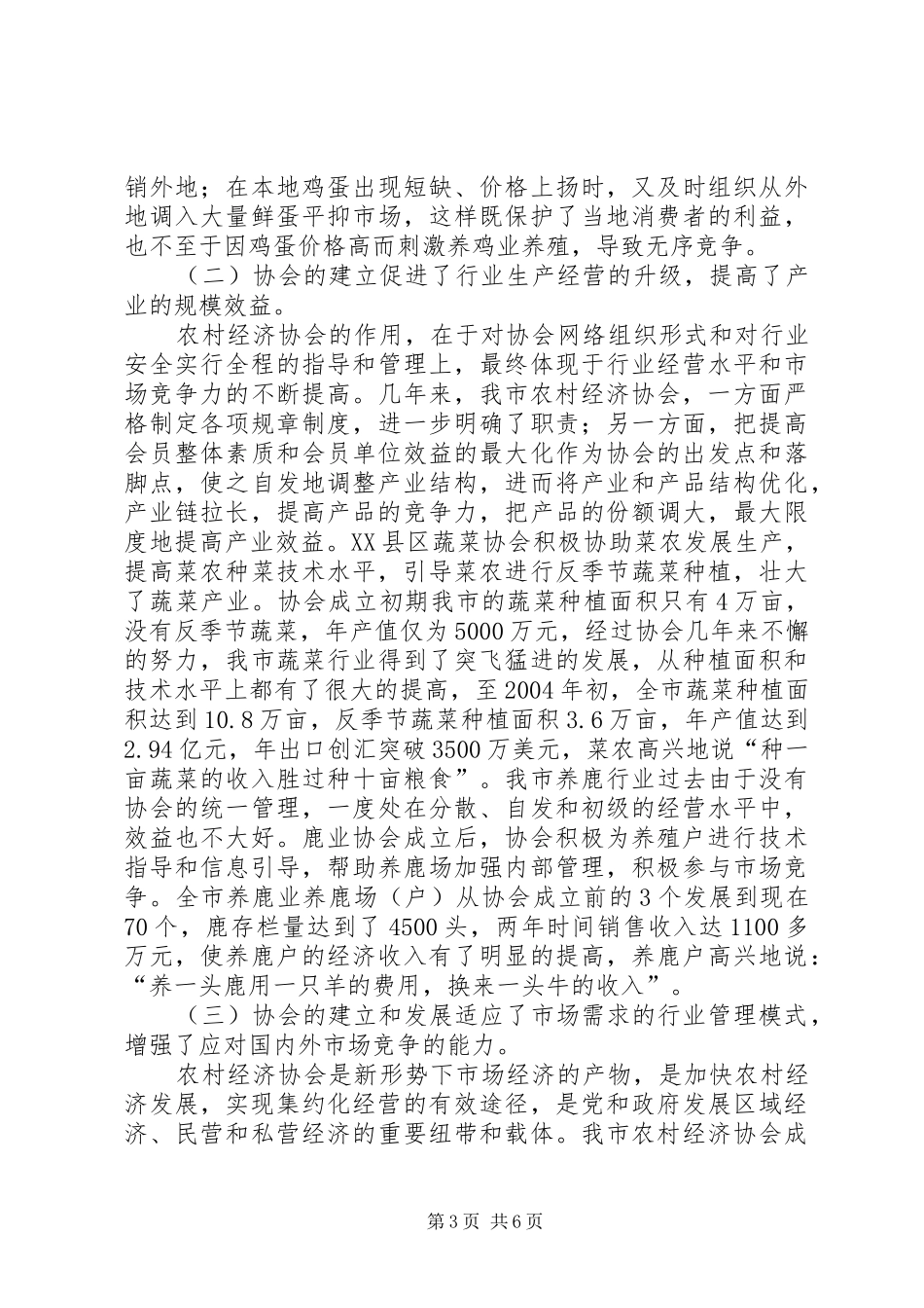 民政局农村经济的调研报告_第3页