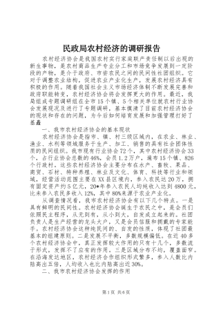 民政局农村经济的调研报告