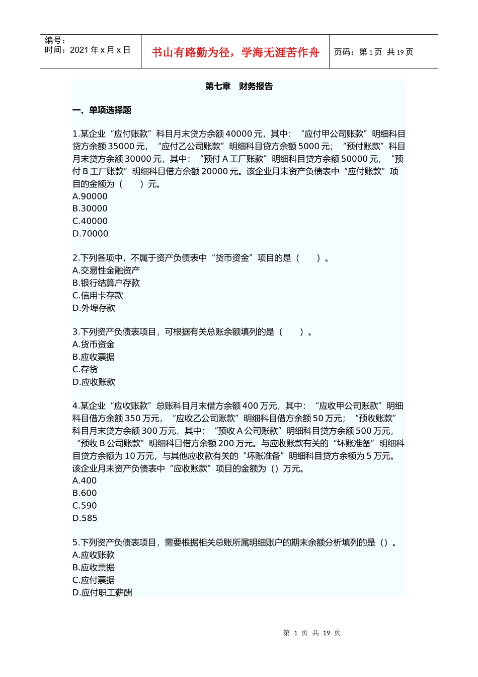 财务报告真题练习与分析_第1页
