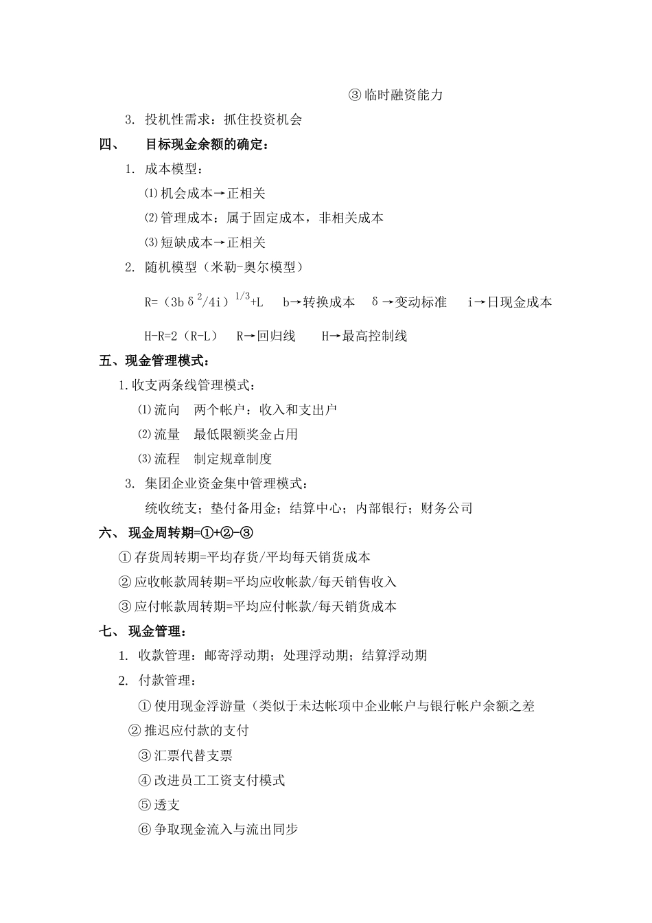 营运资金管理学习笔记_第2页