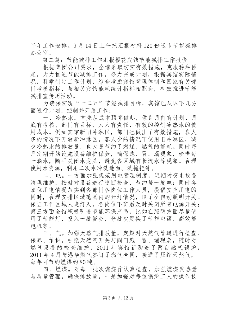 节能减排工作汇报(1)_第3页