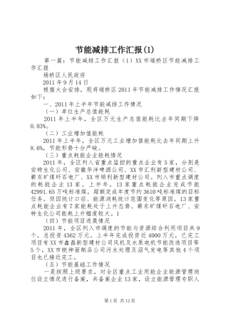 节能减排工作汇报(1)