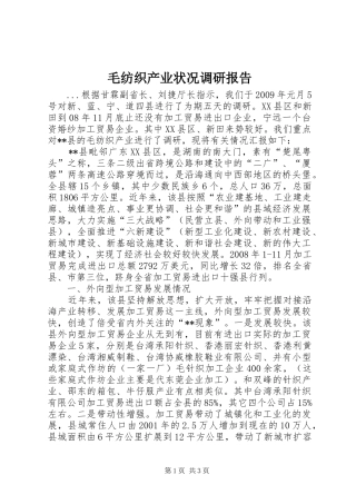 毛纺织产业状况调研报告