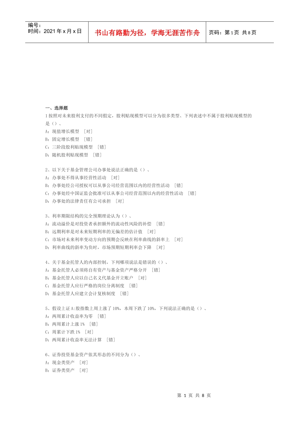 《证券投资基金》选择题_第1页