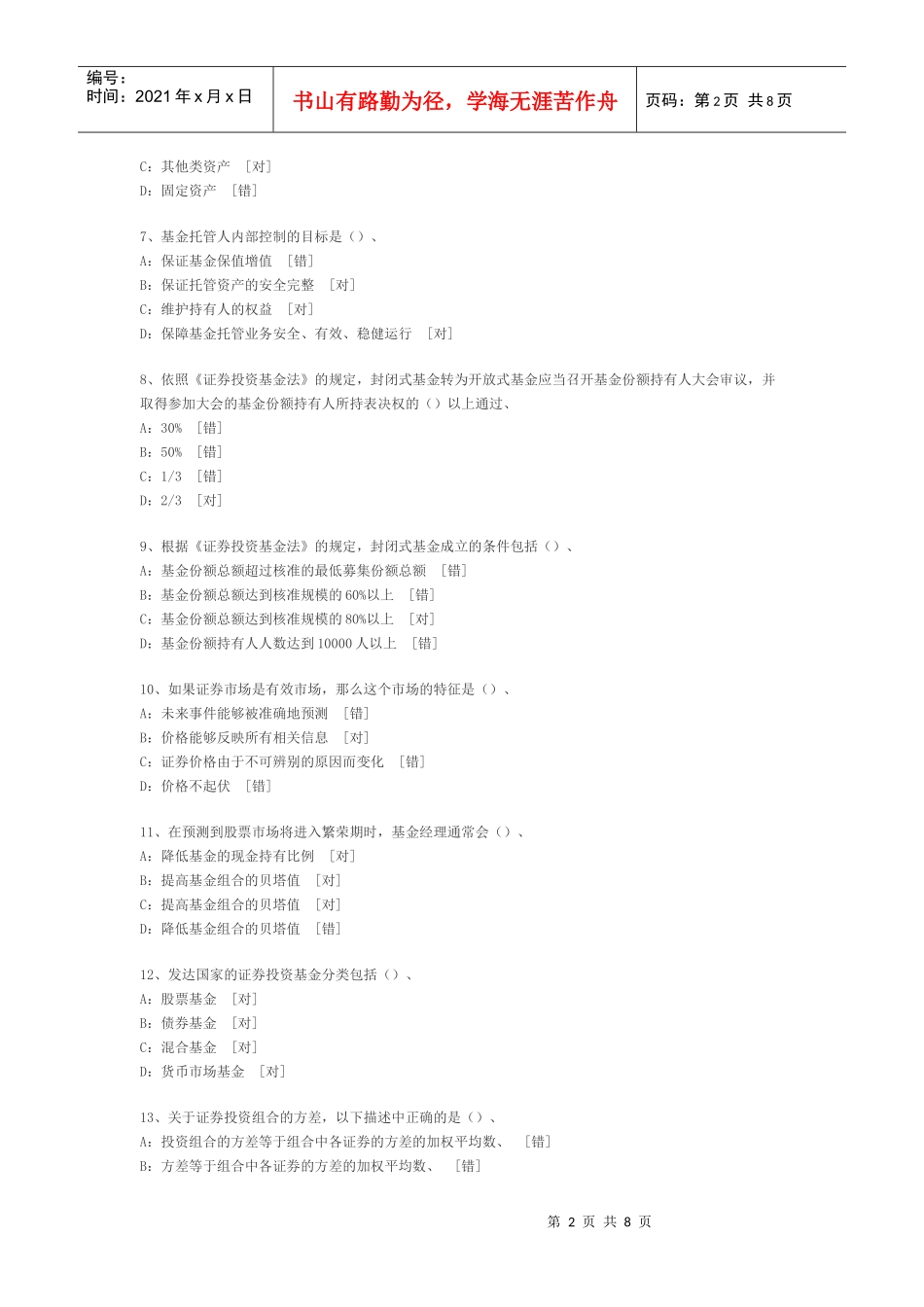 《证券投资基金》选择题_第2页