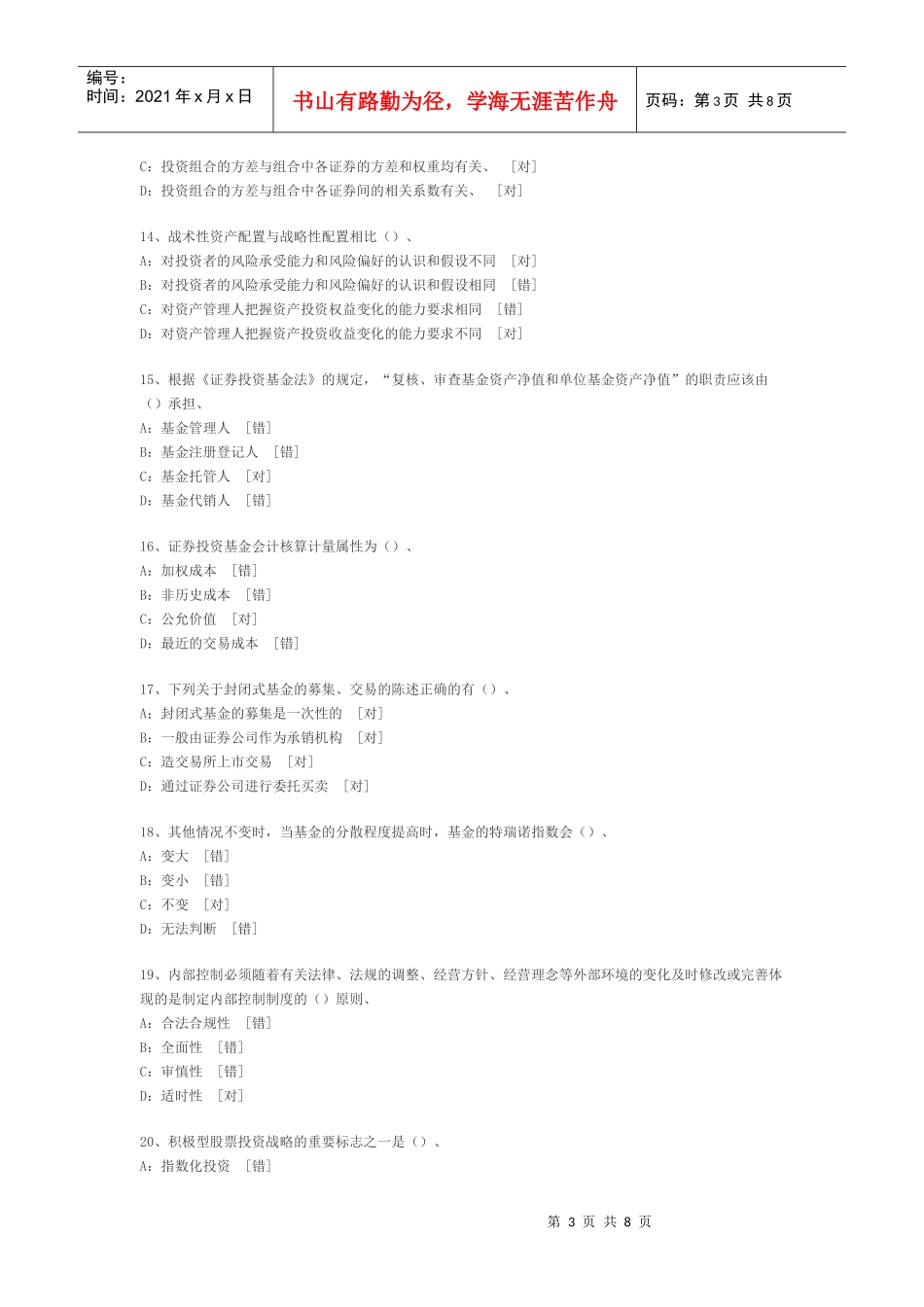 《证券投资基金》选择题_第3页