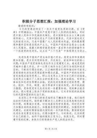 积极分子思想汇报：加强理论学习